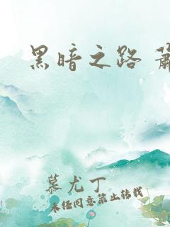 黑暗之路 萧鼎