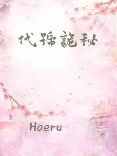 代号诡秘