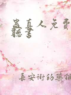 蛊真人免费在线听书