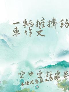 一辆拥挤的公交车作文