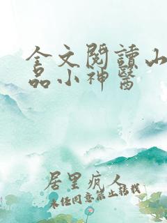 全文阅读山村极品小神医