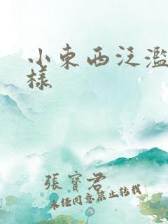 小东西泛滥成这样
