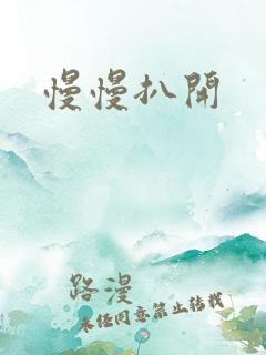 慢慢扒开