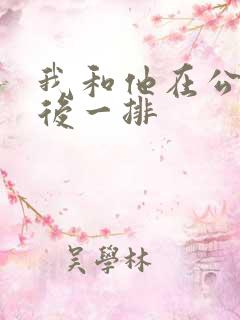 我和他在公交最后一排