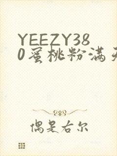 YEEZY380蜜桃粉满天星三叶草