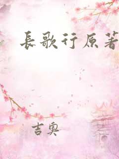 长歌行原著小说