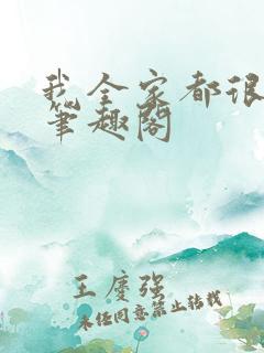 我全家都很奇怪笔趣阁