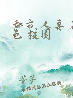 都市 人妻 春色 校园