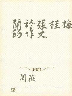 关于张桂梅精神的作文