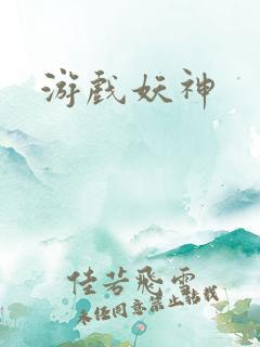 游戏妖神