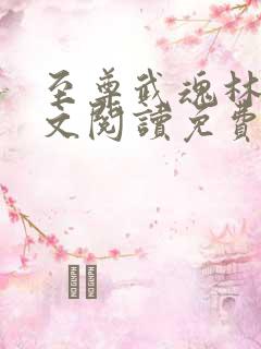 至尊武魂林凡全文阅读免费
