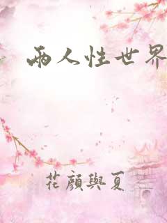 两人性世界