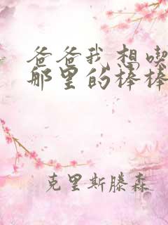 爸爸我想吃你的那里的棒棒糖