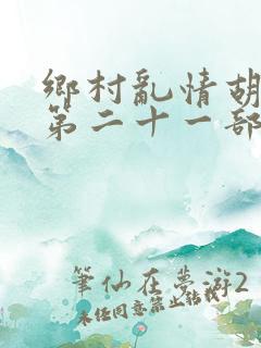 乡村乱情胡秀英第二十一部