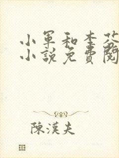 小军和李芬武蓉小说免费阅读