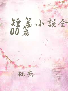 短篇小说全集500篇