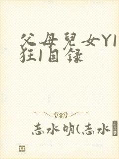 父母儿女YI家狂I目录