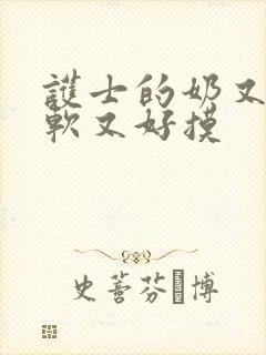 护士的奶又大又软又好摸