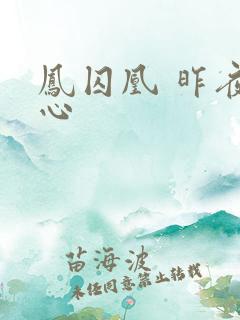 凤囚凰 昨夜莲心