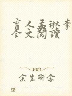 盲人孟琳李千凡全文阅读