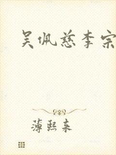 吴佩慈李宗瑞