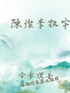 陈灿李牧宇
