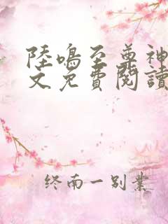 陆鸣至尊神殿全文免费阅读笔趣阁