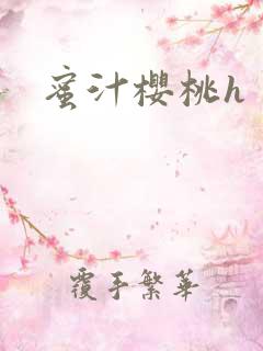 蜜汁樱桃h