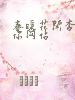 春暖花开杏8有你网站