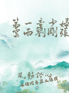 第一章少妇初尝云雨刘刚张瑶