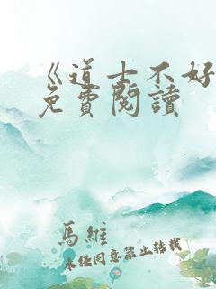 《道士不好惹》免费阅读