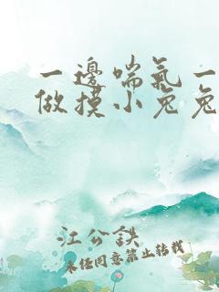 一边喘气一边叫做摸小兔兔小作文
