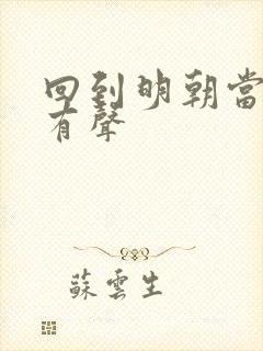 回到明朝当王爷有声