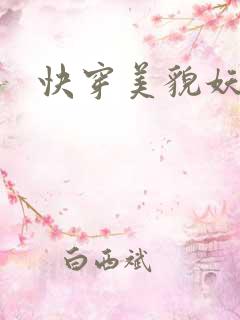 快穿美貌妖精H