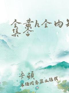 全黄h全肉短篇集合