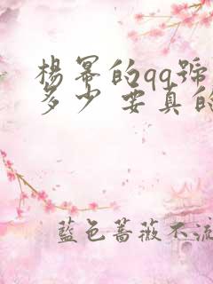 杨幂的qq号是多少 要真的
