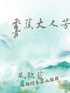 香蕉大人芳草青青