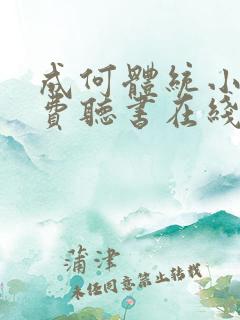 成何体统小说免费听书在线