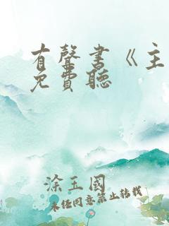 有声书《主角》免费听