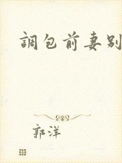 调包前妻别跑