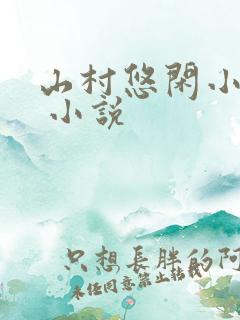 山村悠闲小神医 小说