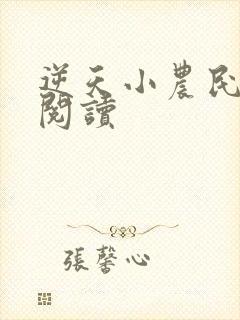 逆天小农民免费阅读