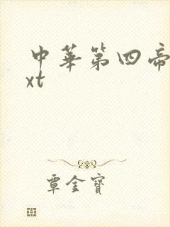 中华第四帝国txt