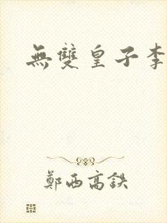 无双皇子李简