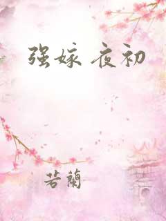 强嫁 夜初