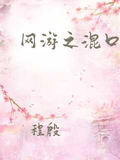网游之混口饭吃