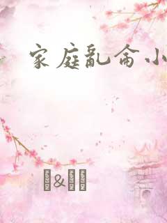 家庭乱仑小说