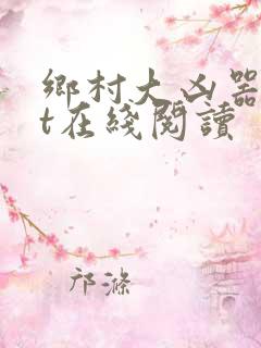 乡村大凶器txt在线阅读