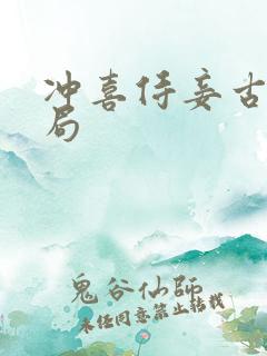 冲喜侍妾古言结局