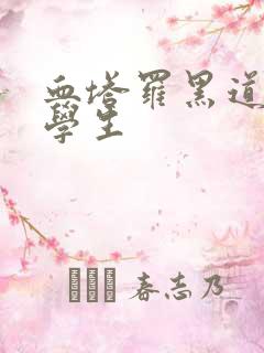 血塔罗黑道风流学生